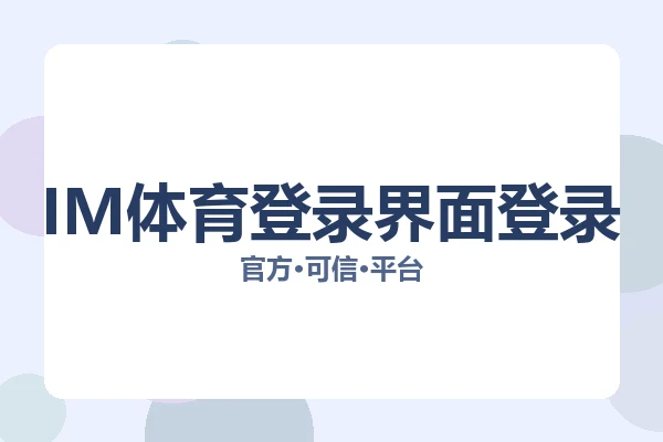 IM体育登录界面登录